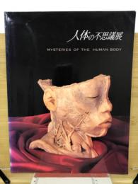 人体の不思議展