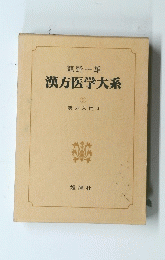 漢方医学大系　9