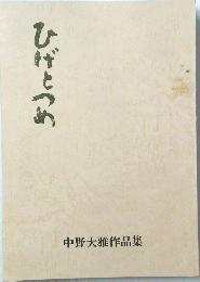 ひげとつめ