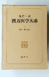漢方医学大系　4