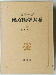 漢方医学大系　11