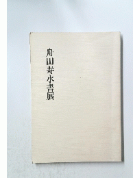 舟田寿水書展