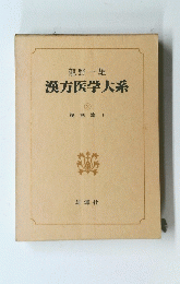 漢方医学大系　2
