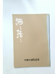 中野大雅作品集