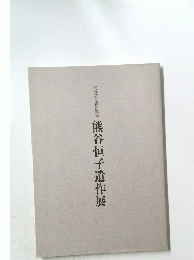 熊谷恒子遺作展