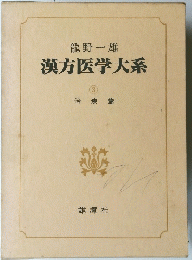 漢方医学大系　3