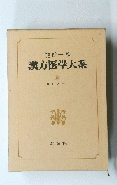 漢方医学大系　10
