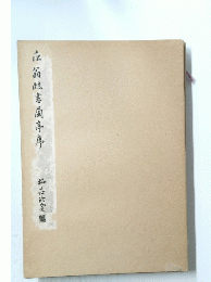翁臨書嵐亭席