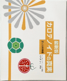 カロテノイドの真実