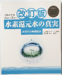 水素還元水の真実