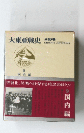 空襲化、決戦へ狂奔する暗黒の日々!!