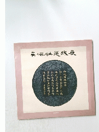 書液社選戎展