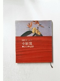 小原流