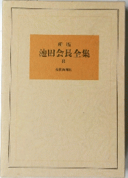 池田会長全集　8