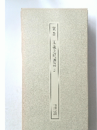 東晋 王羲之尺牘集 2