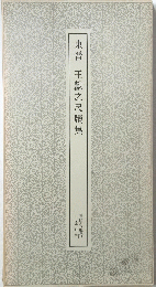 東晋王獻之尺牘集
