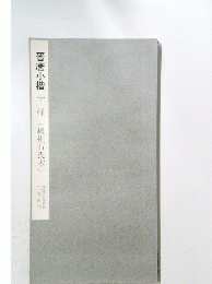 晋唐小楷十一種〈越州石氏本>