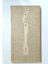 漢石門顏