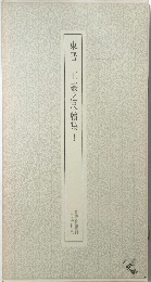 東晋王羲之尺牘集　1