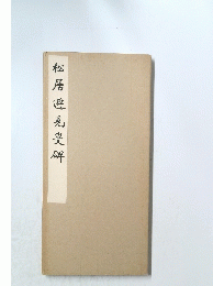 松居遊見解
