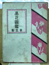 萬花図鑑　第5集