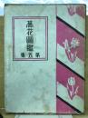 萬花図鑑　第5集