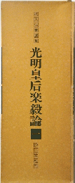 光明皇后楽毅論