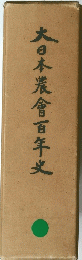 大日本農會百年