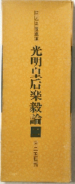 拡大法書選集　2