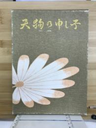 天狗の申し子 : 蘇る名画