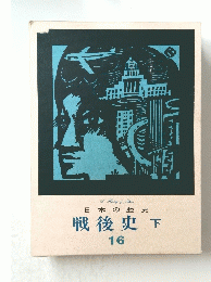 戦後史下