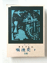 戦後史下