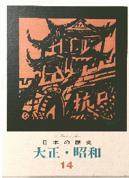 AHistoryofJapan日本の歴史大正・昭和