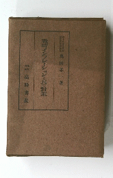 戰時インフレーションと其の對策