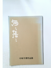 中野大雅作品集