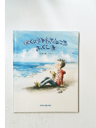 ぼくのうまれたところ、ふくしま