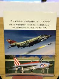 ミリタリージェット航空機リファレンスブック　