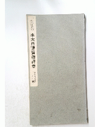 黄山谷李太白憶舊遊詩巻
