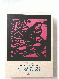 AHistoryofJapan日本の歴史平安貴族　4
