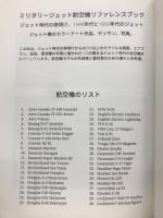 ミリタリージェット航空機リファレンスブック　