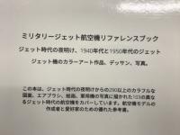 ミリタリージェット航空機リファレンスブック　
