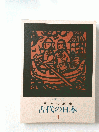 古代の日本　1