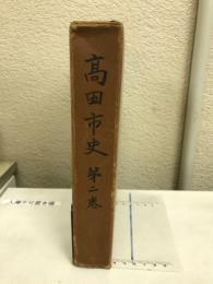 高田市史