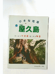 屋久島屋久島の不思議屋久杉の秘密