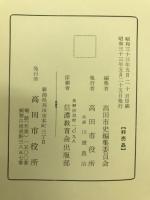 高田市史