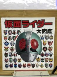 仮面ライダー大図鑑　