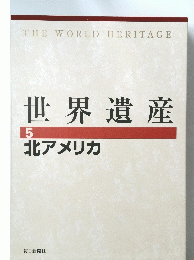 世界遺産　5　北アメリカ