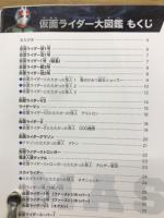 仮面ライダー大図鑑　