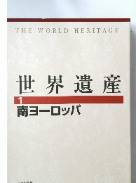 世界遺産　1　南ヨーロッパ