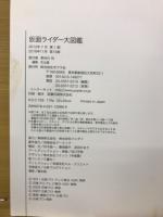 仮面ライダー大図鑑　
